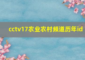 cctv17农业农村频道历年id