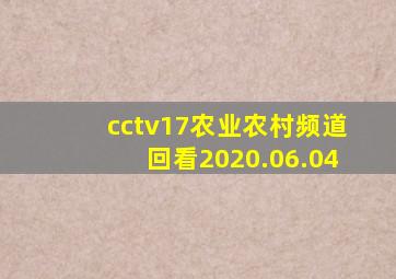 cctv17农业农村频道回看2020.06.04