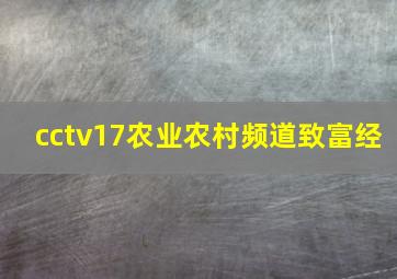 cctv17农业农村频道致富经