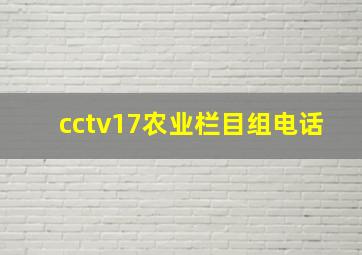 cctv17农业栏目组电话