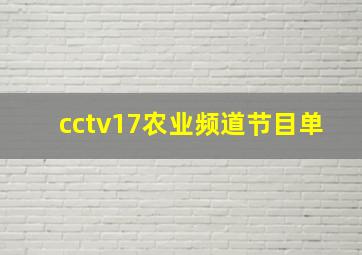 cctv17农业频道节目单