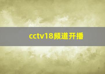 cctv18频道开播