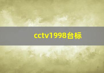 cctv1998台标