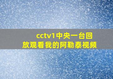 cctv1中央一台回放观看我的阿勒泰视频