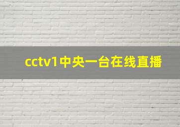 cctv1中央一台在线直播