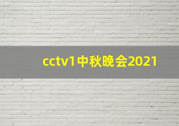 cctv1中秋晚会2021