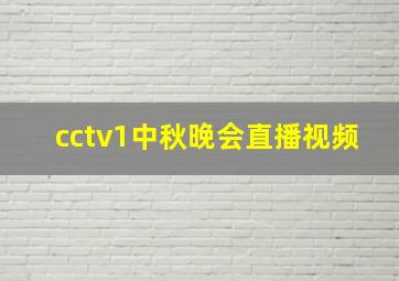 cctv1中秋晚会直播视频