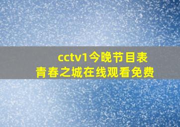 cctv1今晚节目表青春之城在线观看免费