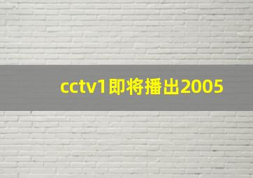 cctv1即将播出2005