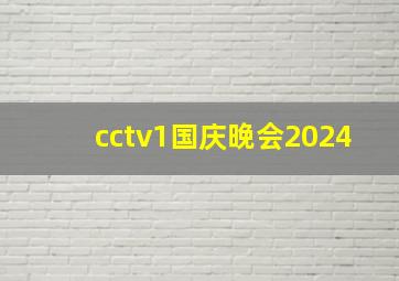 cctv1国庆晚会2024