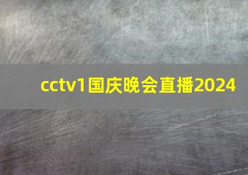 cctv1国庆晚会直播2024