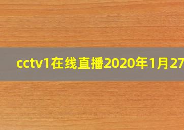 cctv1在线直播2020年1月27日