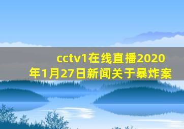 cctv1在线直播2020年1月27日新闻关于暴炸案