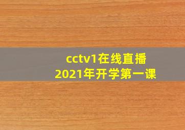 cctv1在线直播2021年开学第一课