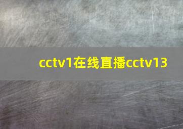 cctv1在线直播cctv13