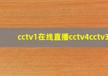 cctv1在线直播cctv4cctv3