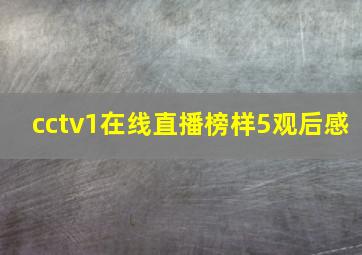 cctv1在线直播榜样5观后感