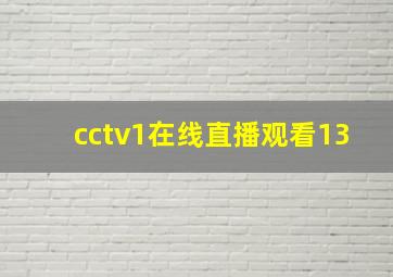 cctv1在线直播观看13