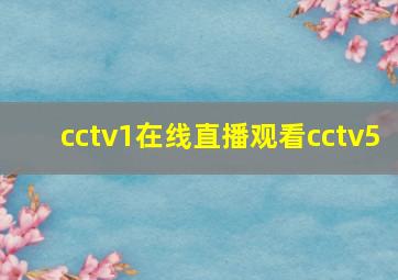 cctv1在线直播观看cctv5