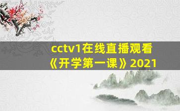 cctv1在线直播观看《开学第一课》2021