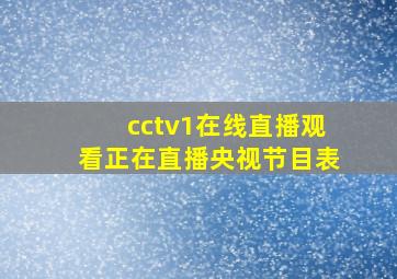 cctv1在线直播观看正在直播央视节目表