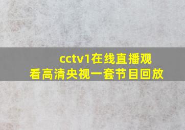 cctv1在线直播观看高清央视一套节目回放