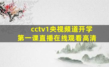 cctv1央视频道开学第一课直播在线观看高清