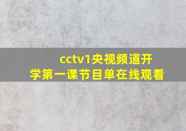 cctv1央视频道开学第一课节目单在线观看