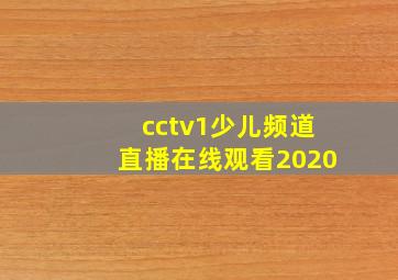 cctv1少儿频道直播在线观看2020