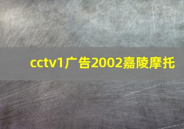 cctv1广告2002嘉陵摩托