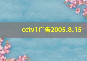 cctv1广告2005.8.15