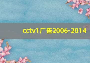 cctv1广告2006-2014