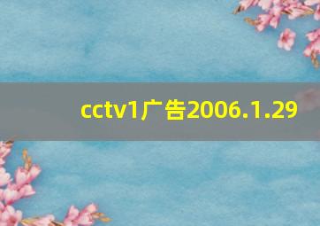 cctv1广告2006.1.29