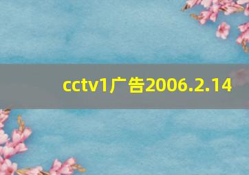 cctv1广告2006.2.14