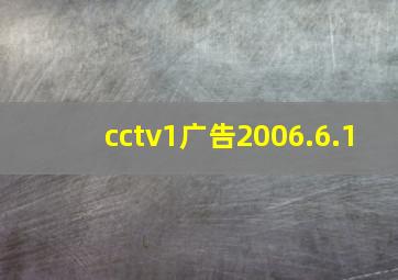 cctv1广告2006.6.1