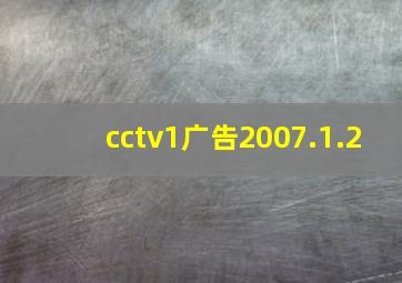 cctv1广告2007.1.2