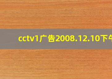 cctv1广告2008.12.10下午