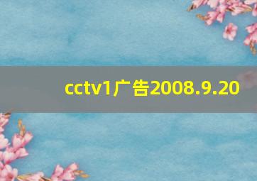 cctv1广告2008.9.20