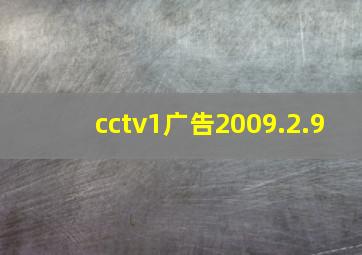 cctv1广告2009.2.9