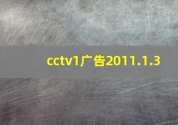 cctv1广告2011.1.3