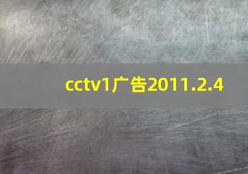 cctv1广告2011.2.4