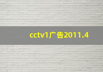 cctv1广告2011.4