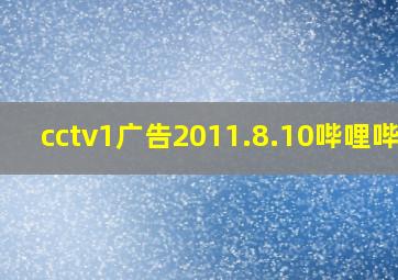 cctv1广告2011.8.10哔哩哔哩