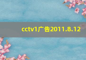 cctv1广告2011.8.12