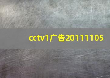 cctv1广告20111105