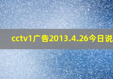 cctv1广告2013.4.26今日说法