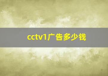 cctv1广告多少钱