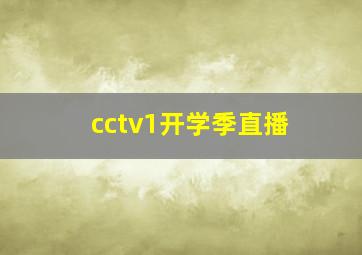 cctv1开学季直播