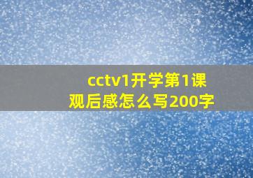 cctv1开学第1课观后感怎么写200字