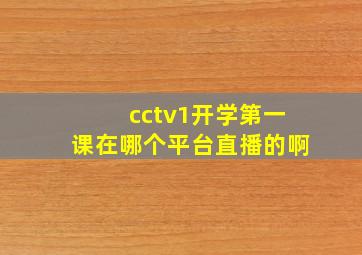 cctv1开学第一课在哪个平台直播的啊